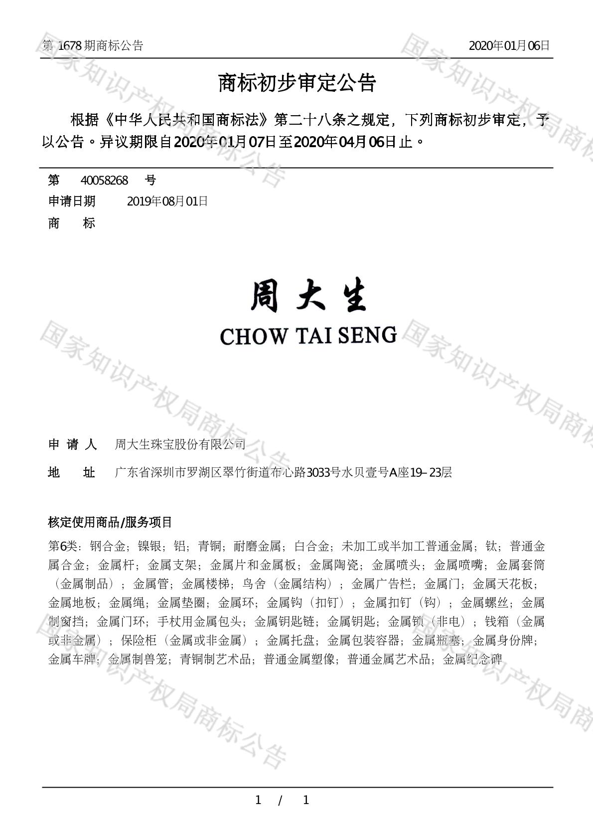 周大生 chow tai seng_注册号40058268_商标注册查询 天眼查