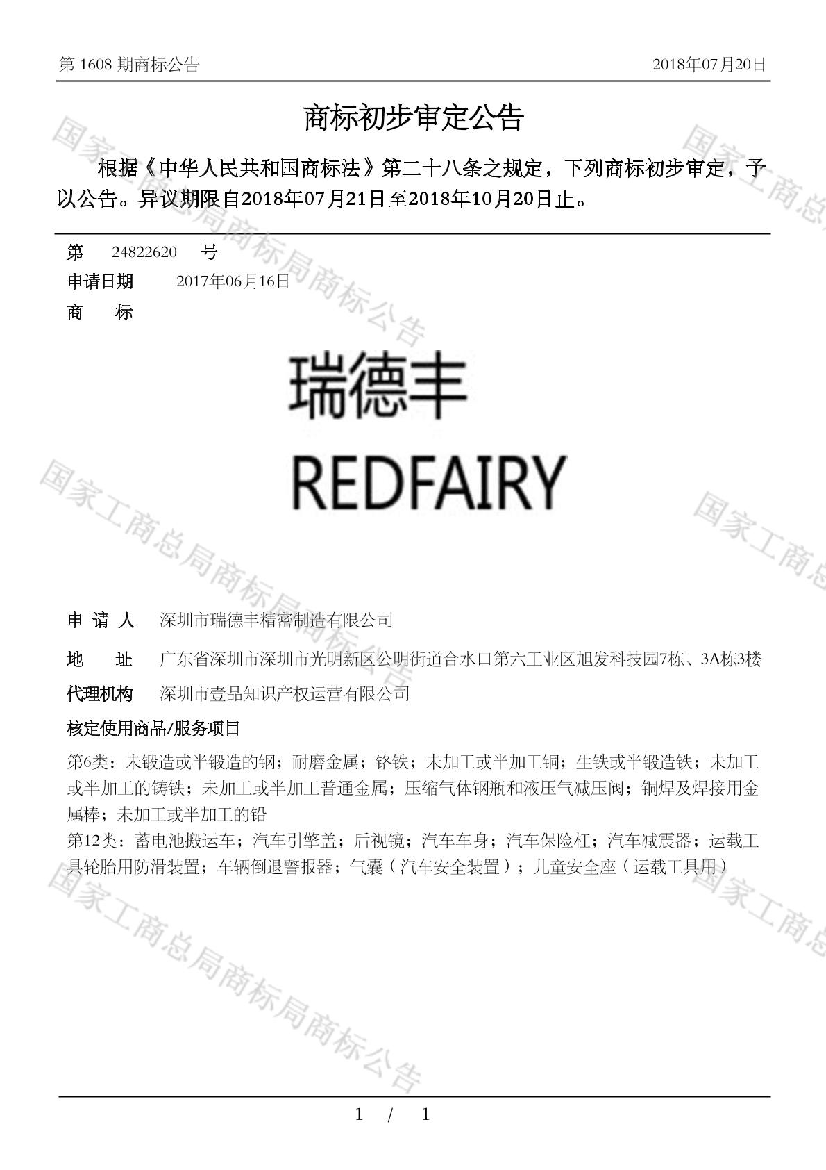 瑞德丰 redfairy_注册号24822620_商标注册查询 天眼查