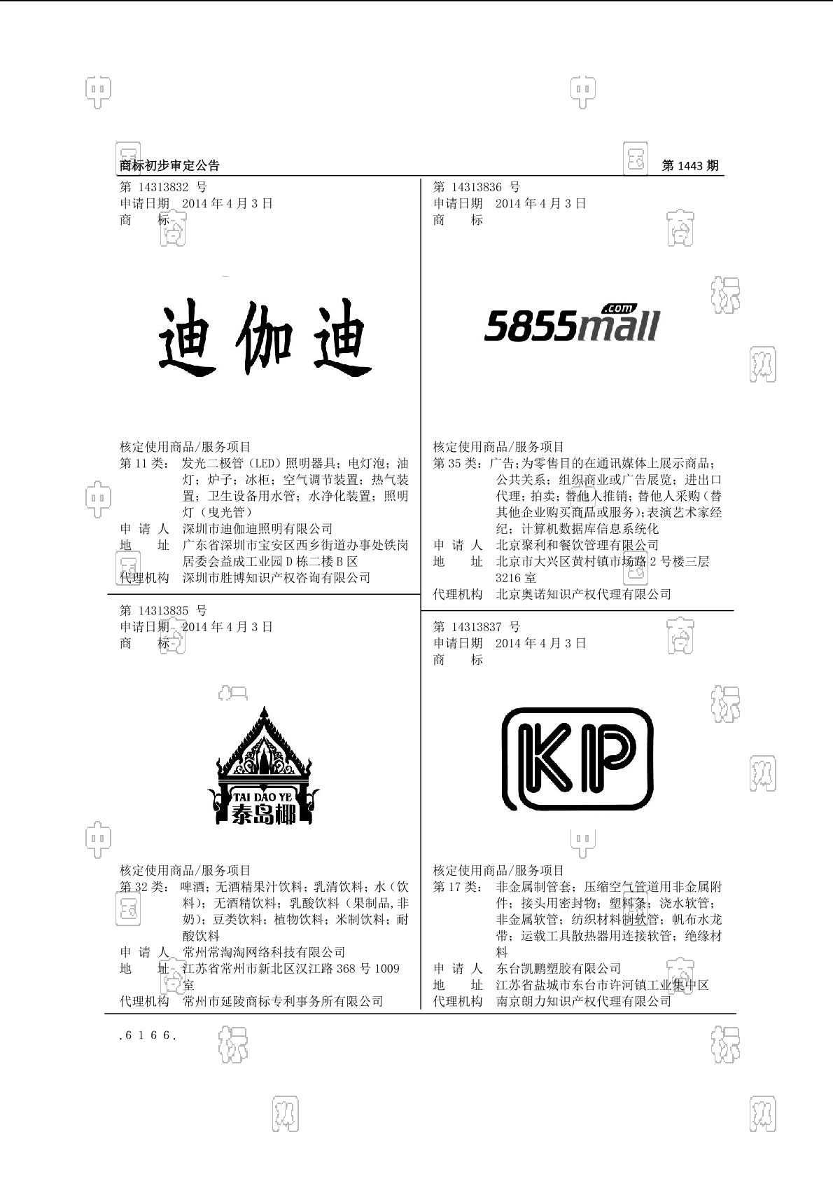 迪伽迪_注册号14313832_商标注册查询 天眼查