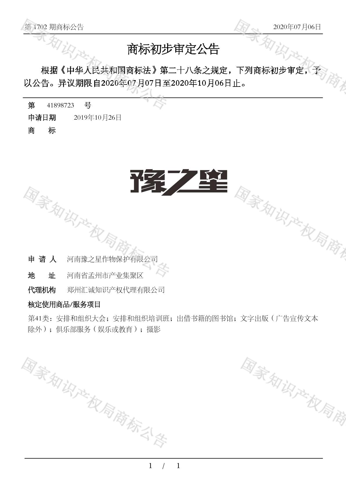 豫之星
