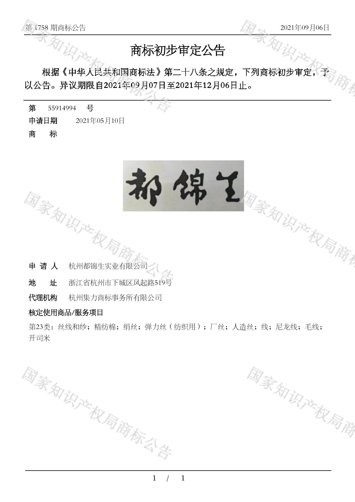 都锦生_注册号55914994_商标注册查询 - 天眼查