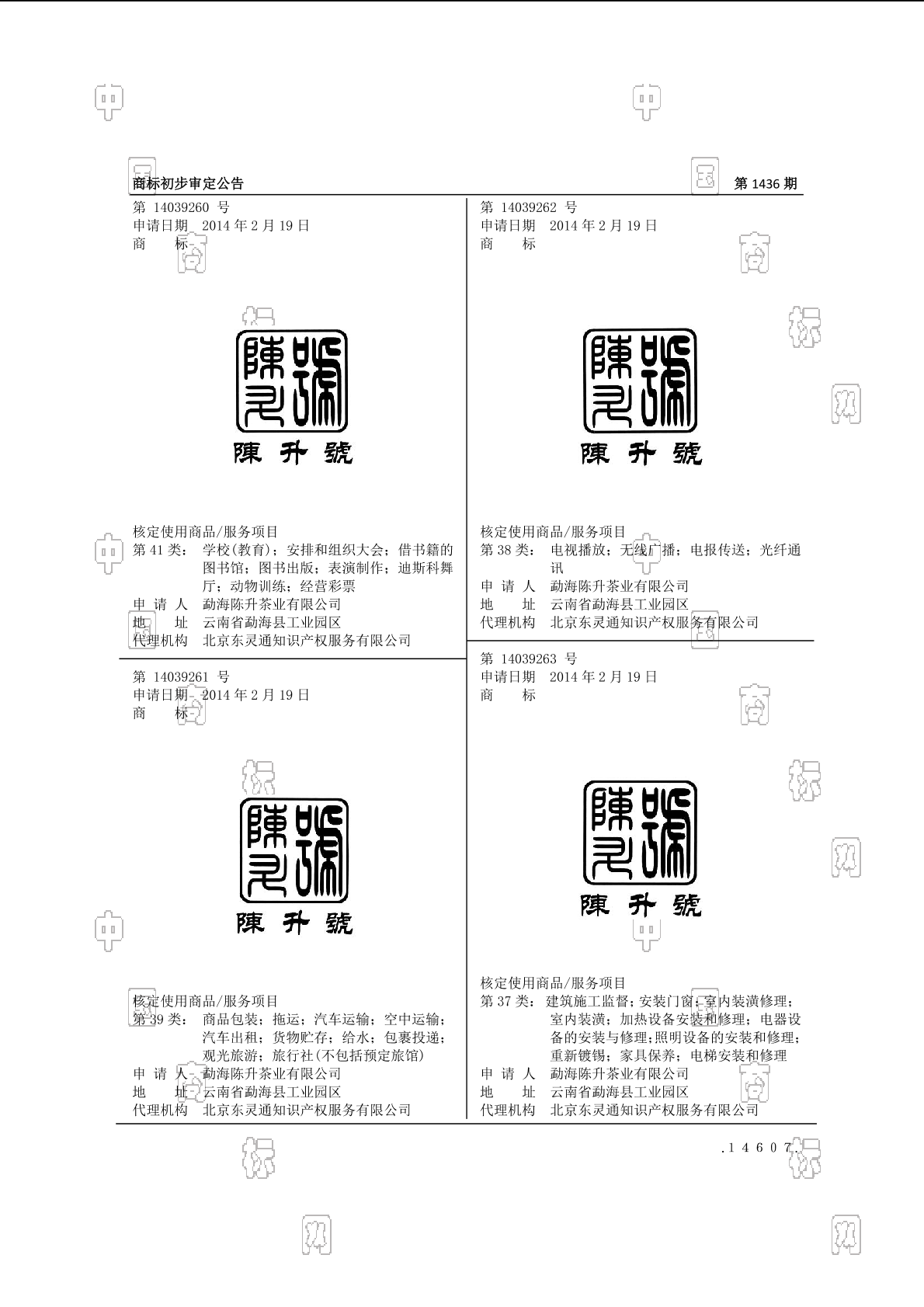 陈升号_注册号14039262_商标注册查询 天眼查