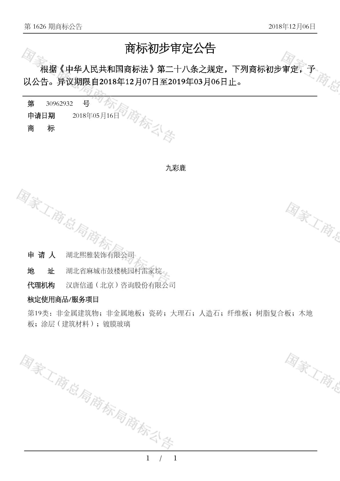 九彩鹿