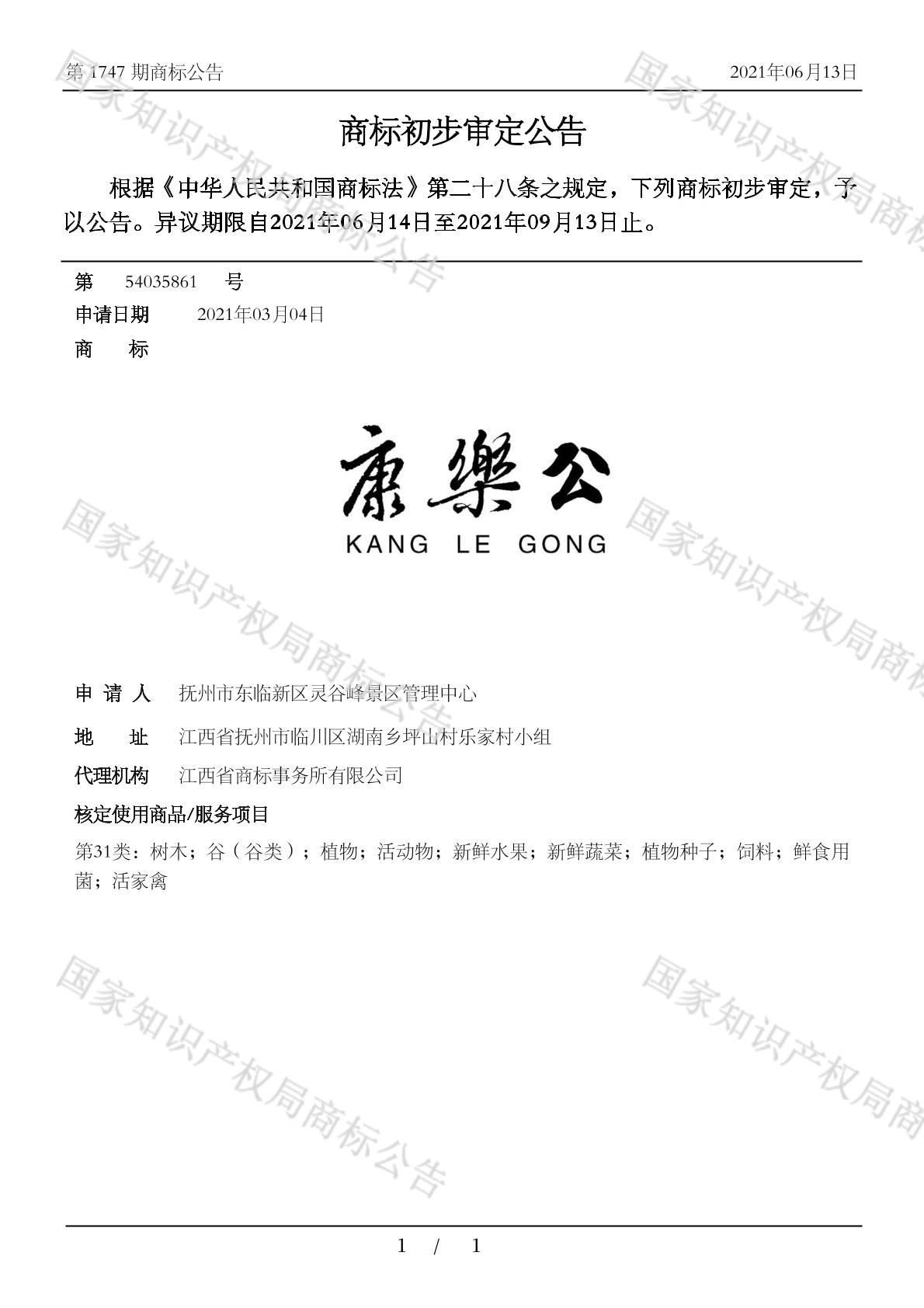 康乐公
