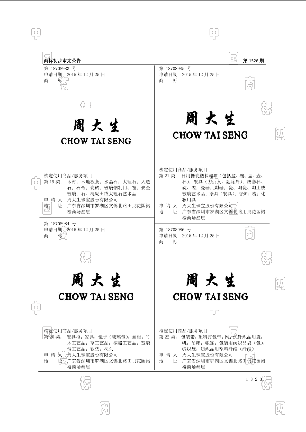 周大生 chow tai seng_注册号18708985_商标注册查询 天眼查