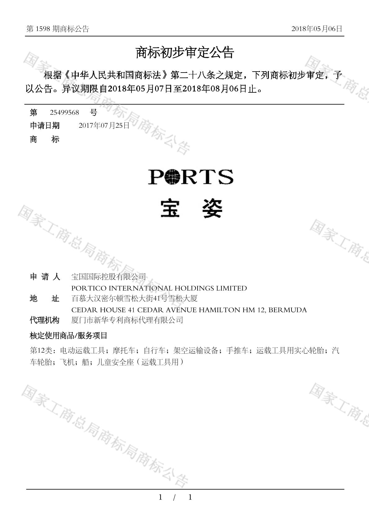 宝姿ports_注册号25499568_商标注册查询 天眼查