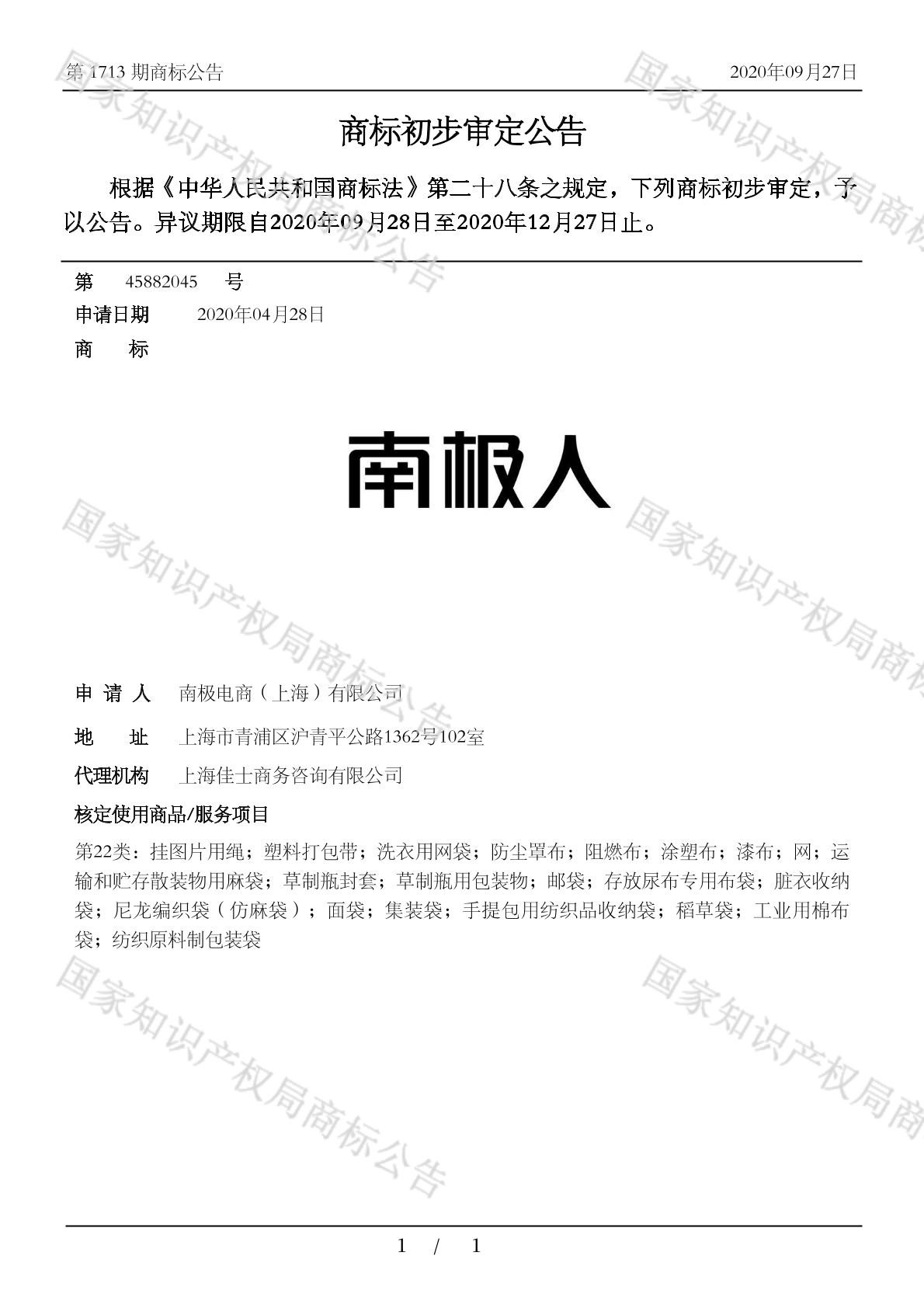 南极人_注册号45882045_商标注册查询 - 天眼查