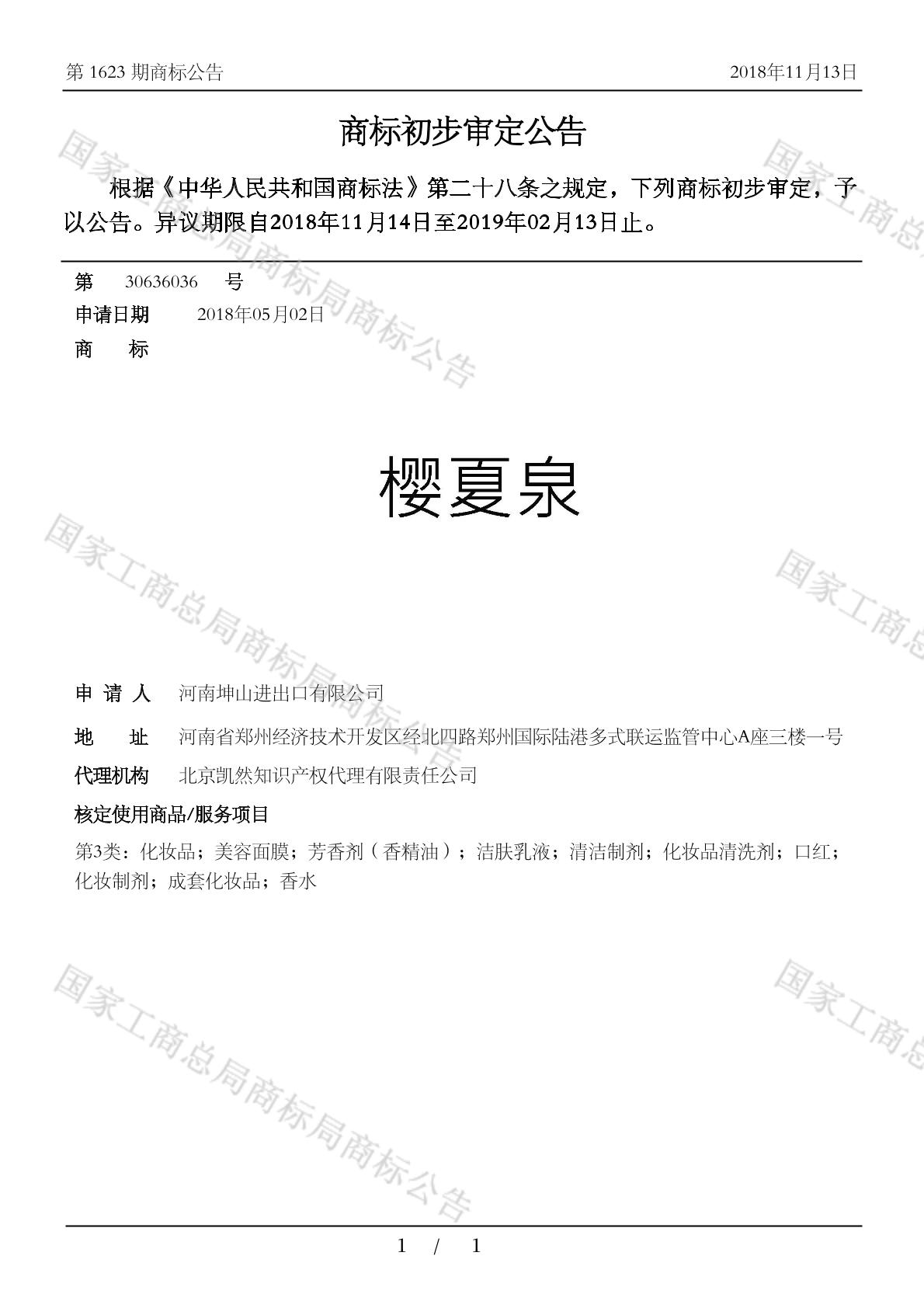 樱夏泉