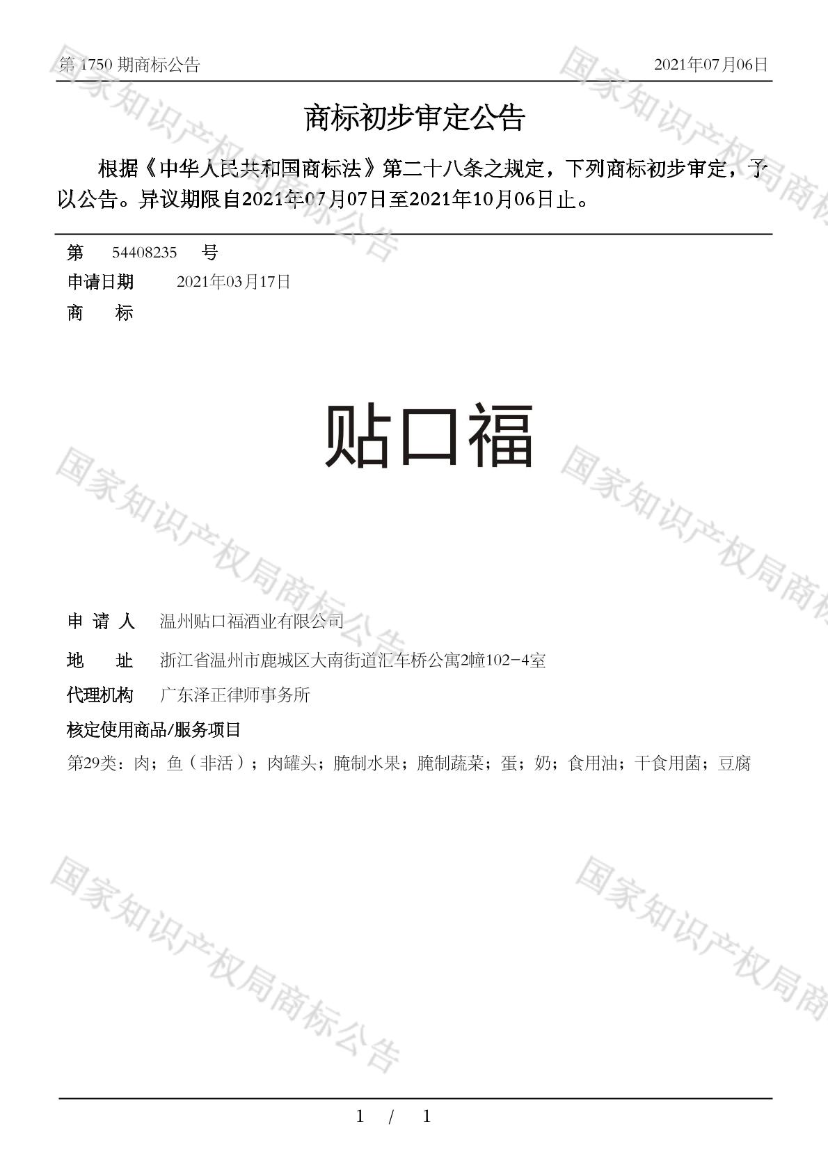 贴口福_注册号54408235_商标注册查询 - 天眼查