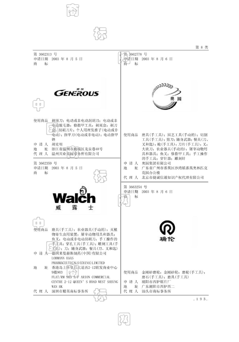 威露士;walch_注册号3662359_商标注册查询 天眼查