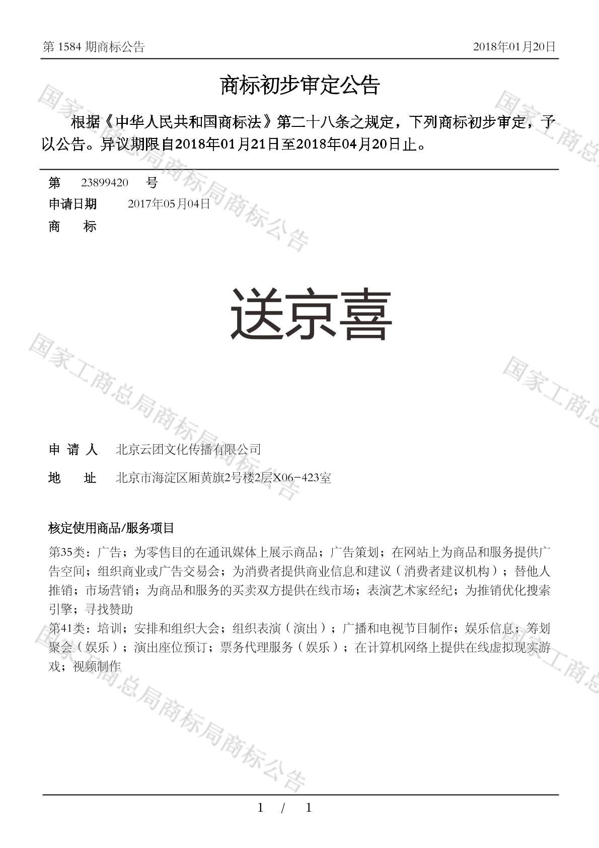 送京喜_注册号23899420_商标注册查询 - 天眼查