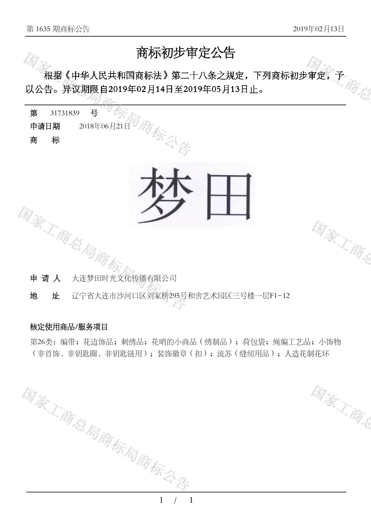 梦田_注册号31731839_商标注册查询 - 天眼查