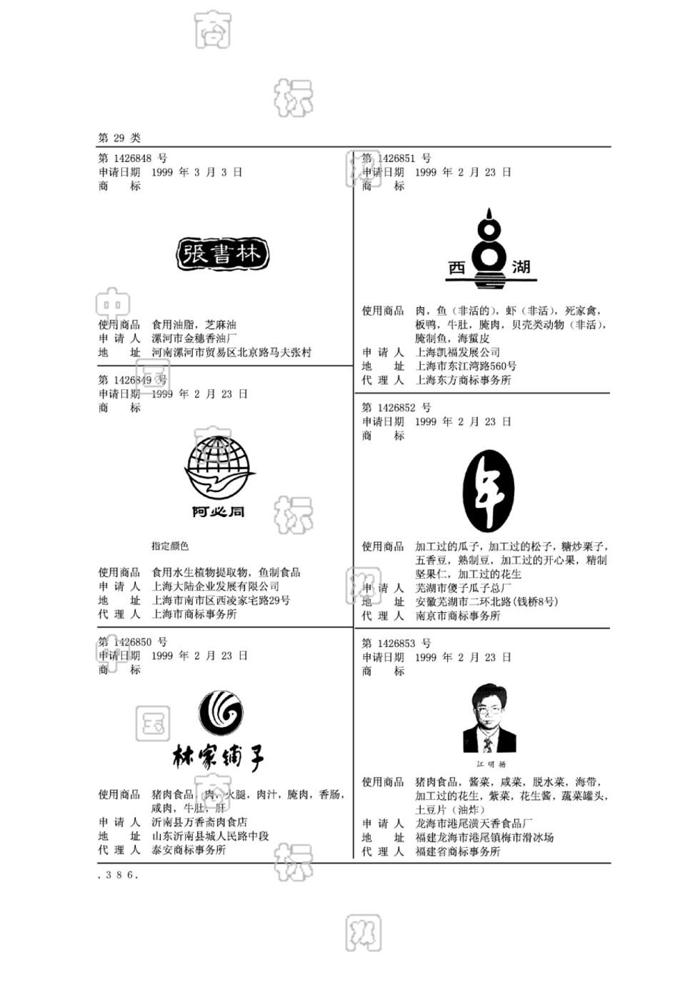 林家铺子_注册号1426850_商标注册查询 - 天眼查