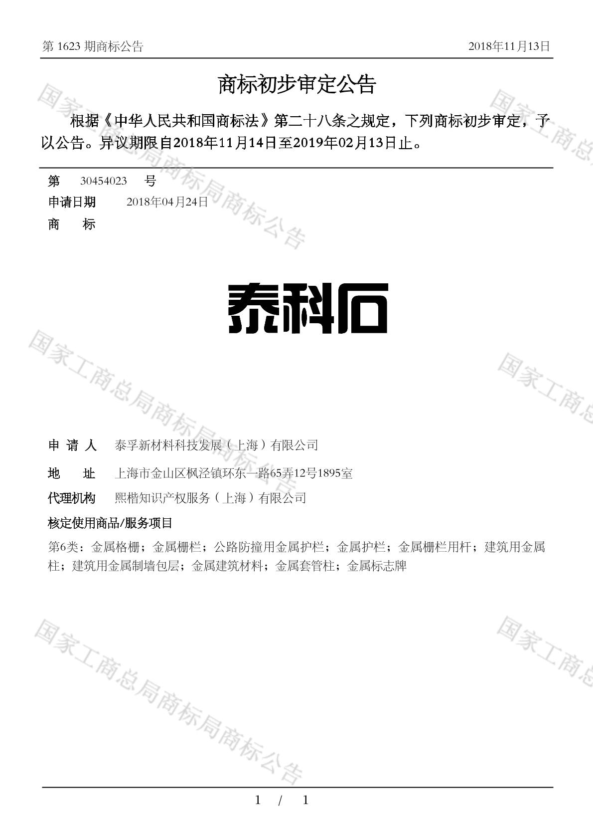 泰科石_注册号30454023_商标注册查询 - 天眼查