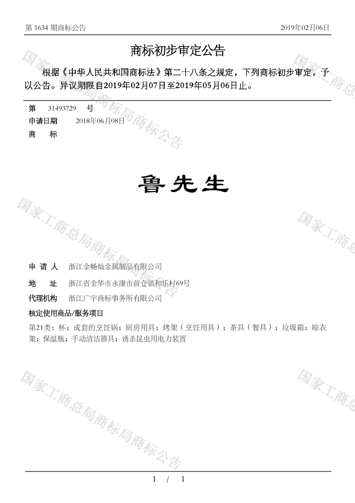 鲁先生