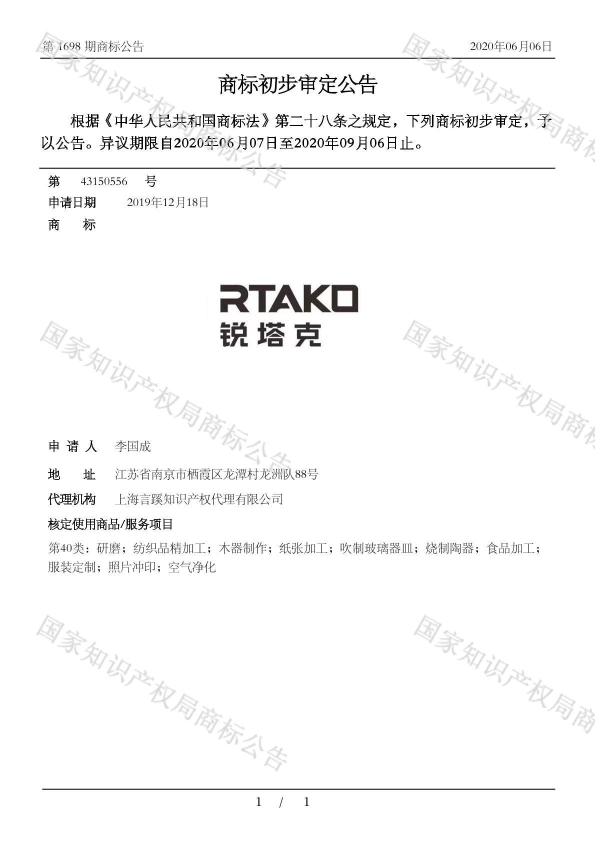 锐塔克 rtako