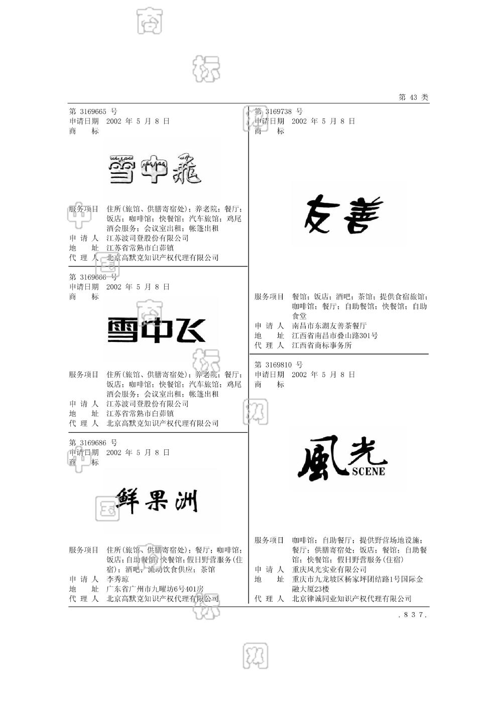 雪中飞_注册号3169666_商标注册查询 天眼查