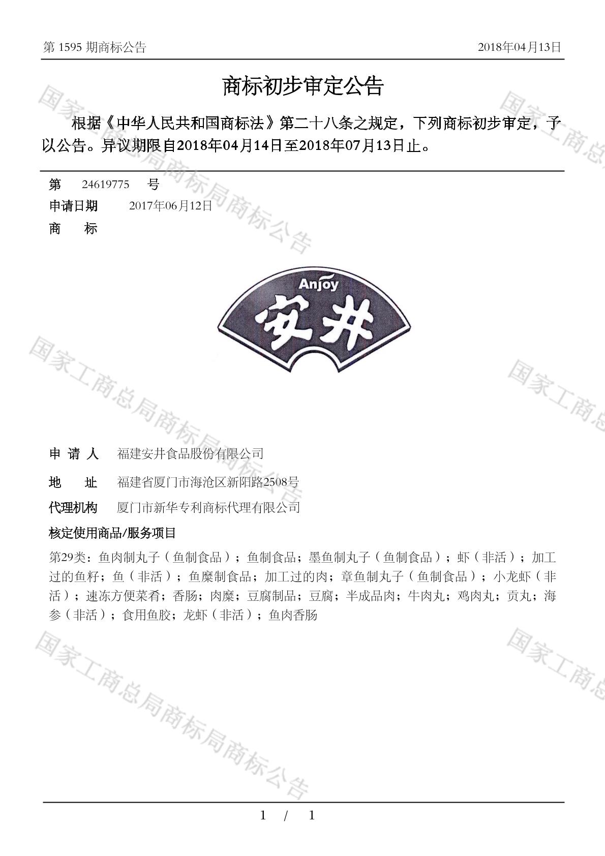 安井anjoy_注册号24619775_商标注册查询 - 天眼查