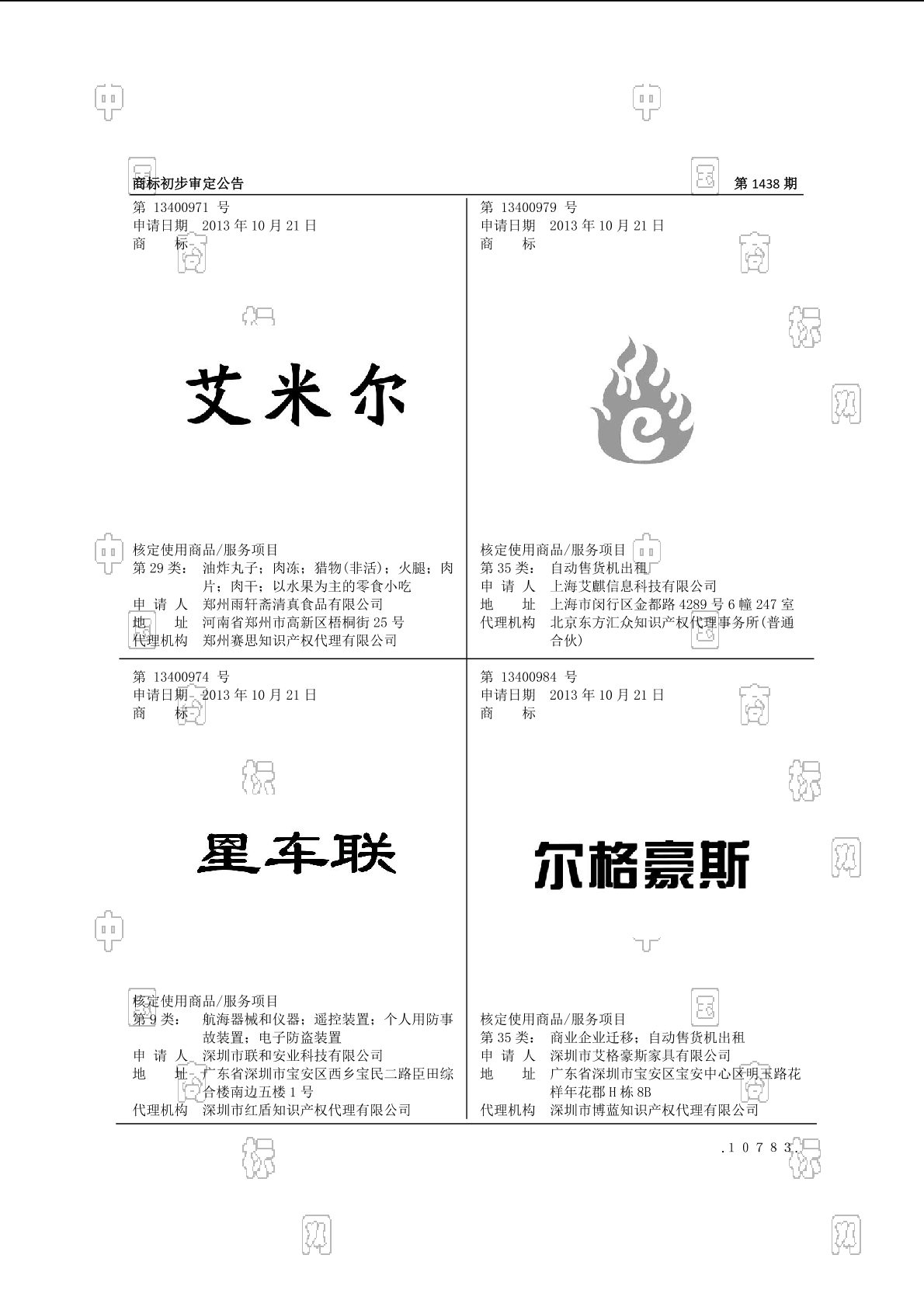 艾米尔_注册号13400971_商标注册查询 - 天眼查