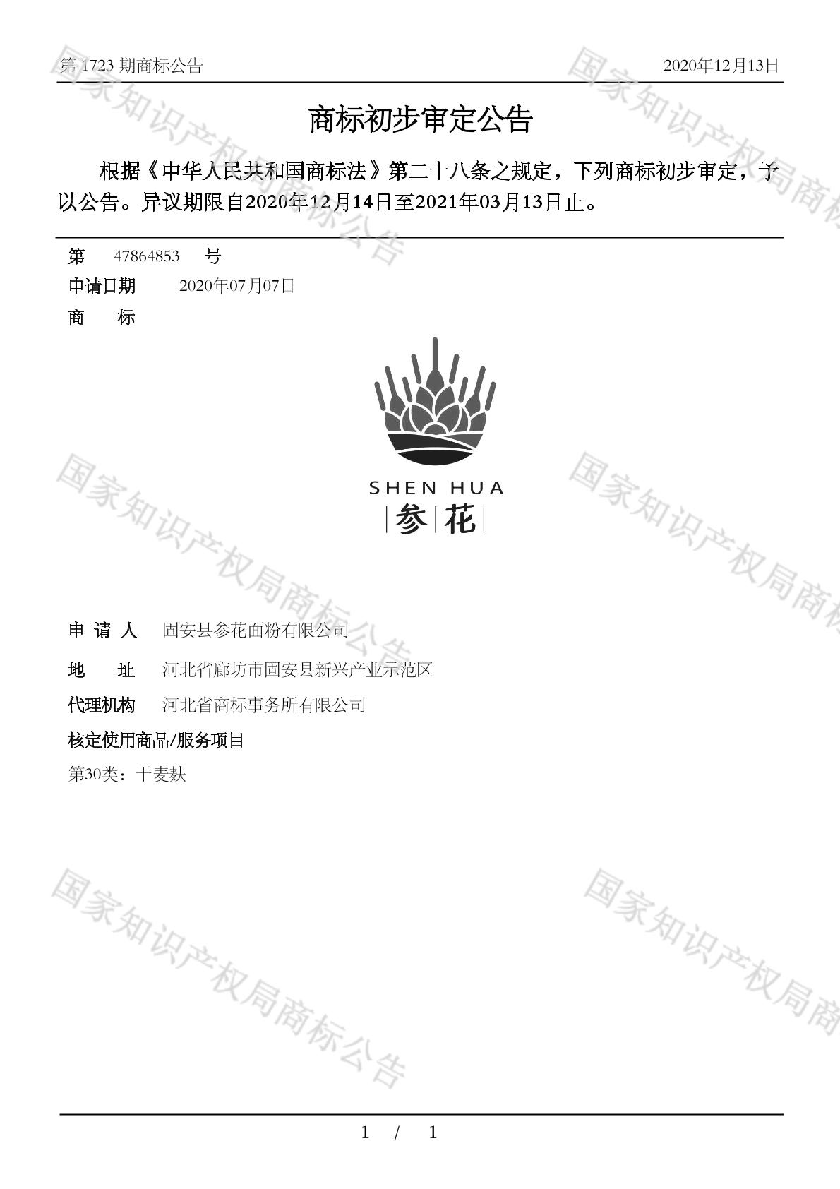 商标申请进度 初审公告 已注册 终止 商标基础信息 商标 参花 商标