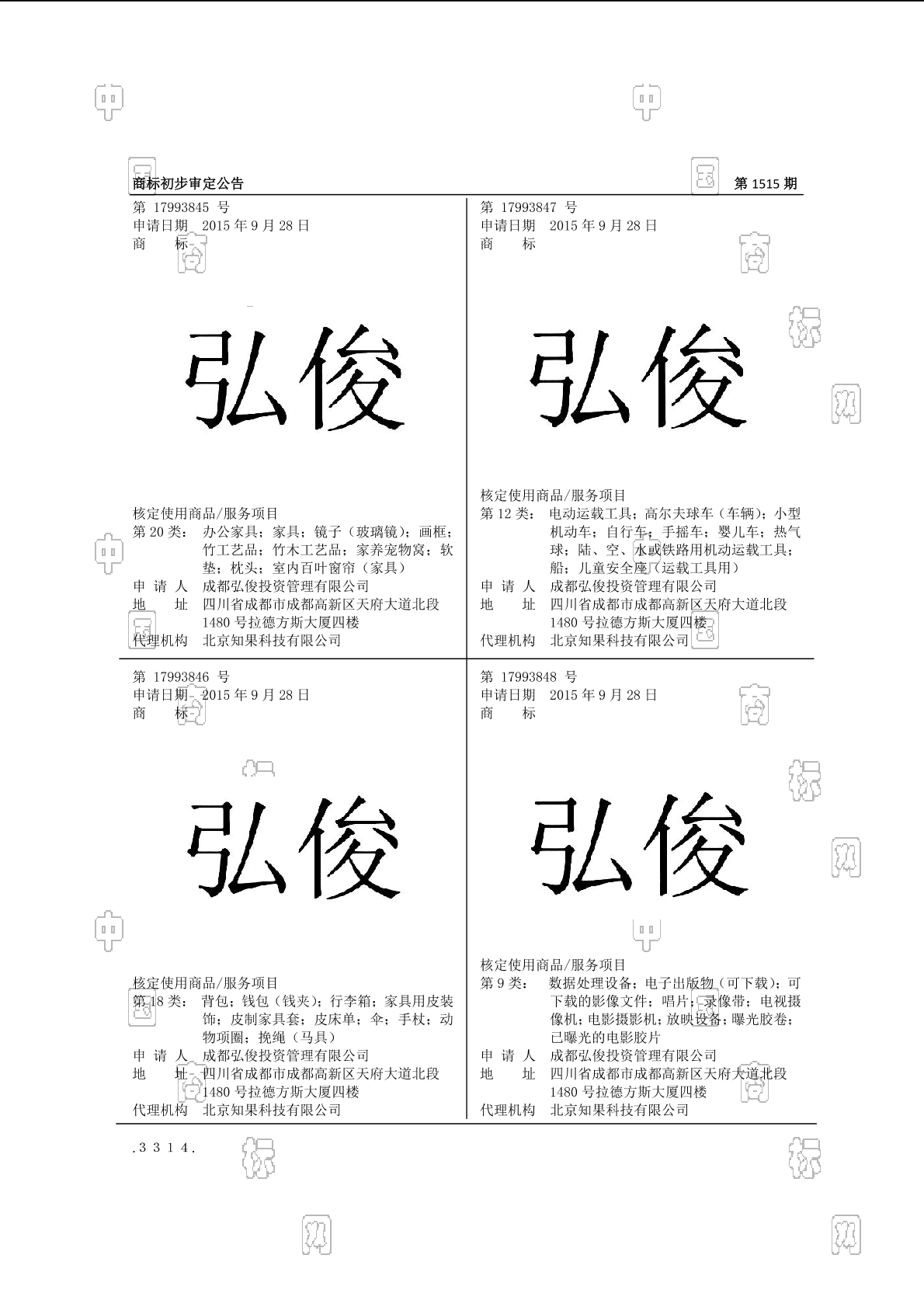 弘俊_注册号17993847_商标注册查询 天眼查