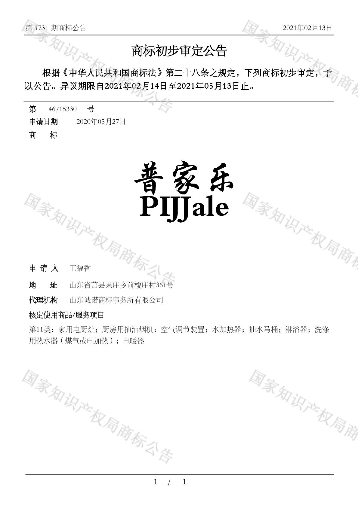 普家乐;pijjale