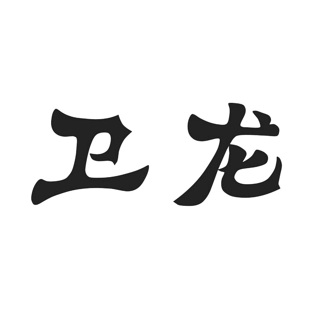 卫龙