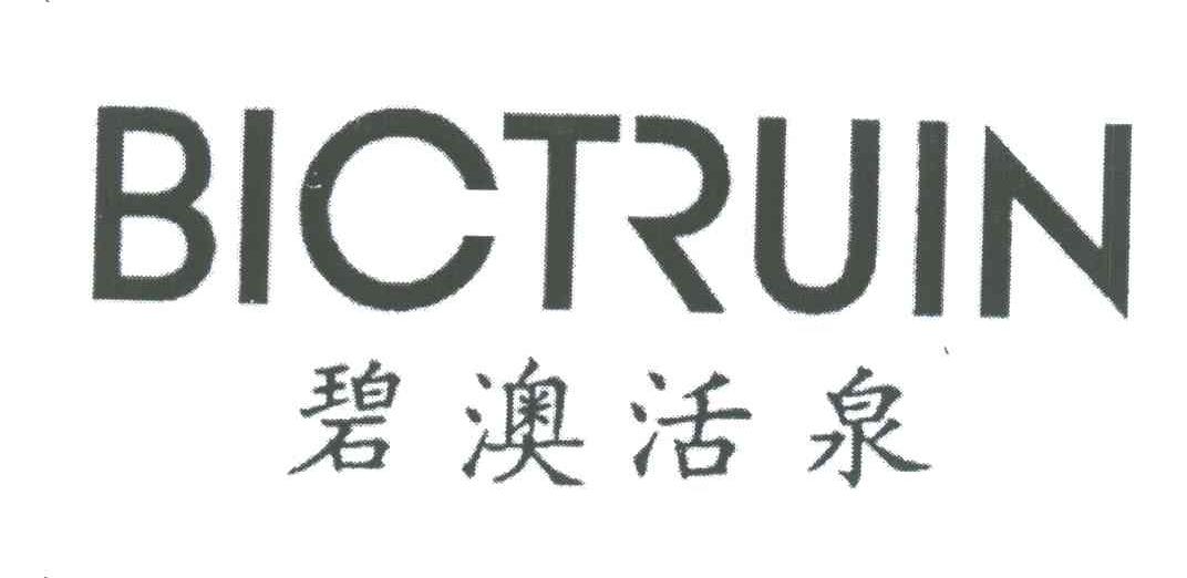 碧澳活泉;bictruin