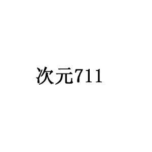 次元;711;711_注册号50581738_商标注册查询 天眼查