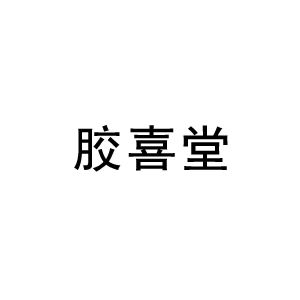 胶喜堂