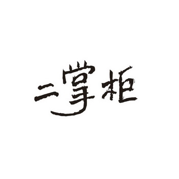 二掌柜
