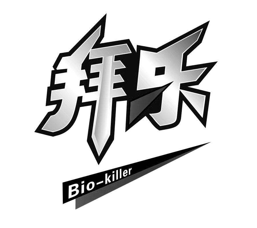 拜乐 BIO-KILLER