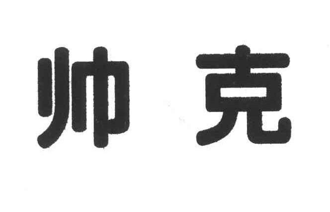 帅克