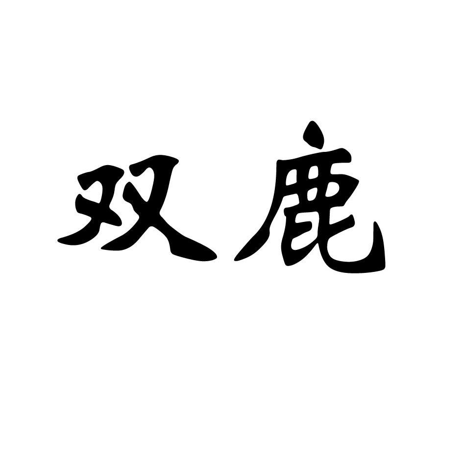 双鹿