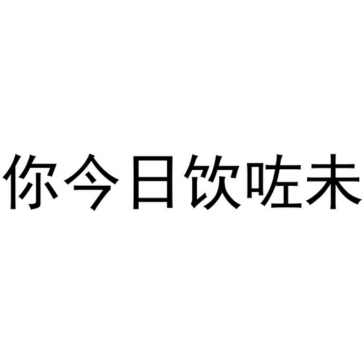 你今日饮咗未