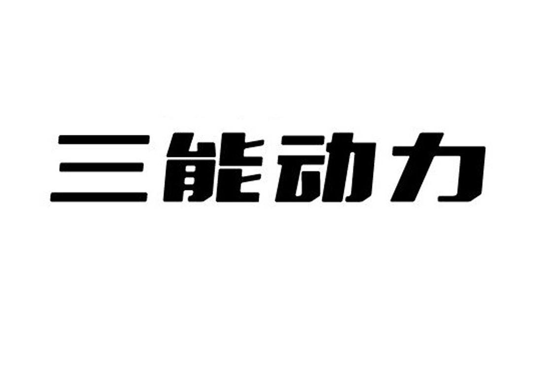 江苏三能动力总成有限公司