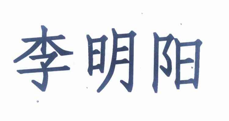 李明阳