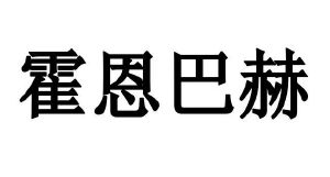 霍恩巴赫