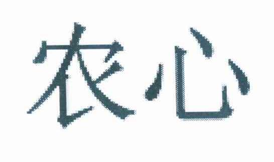 农心_注册号9145317_商标注册查询 天眼查