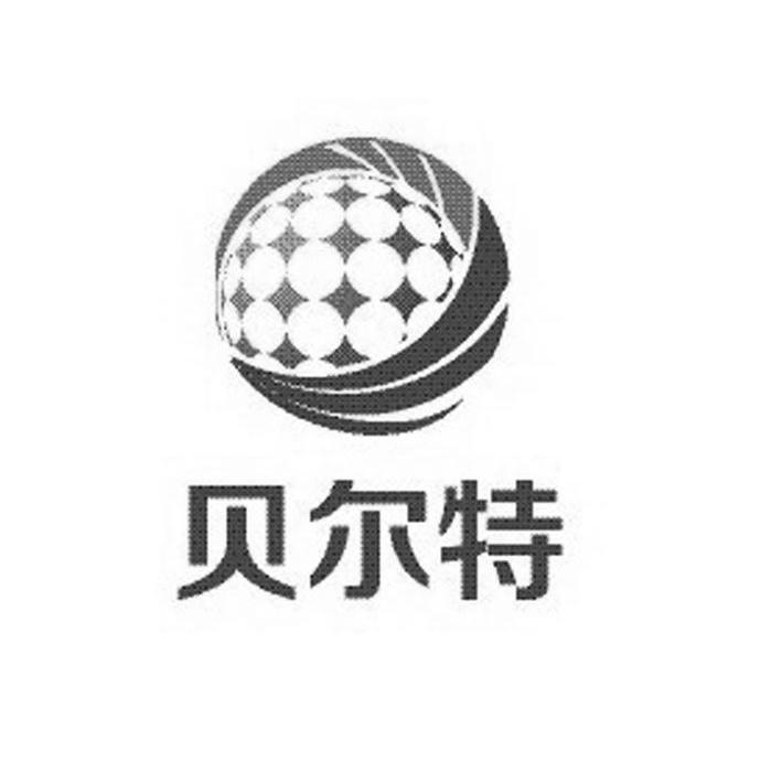 贝尔特物联技术无锡有限公司