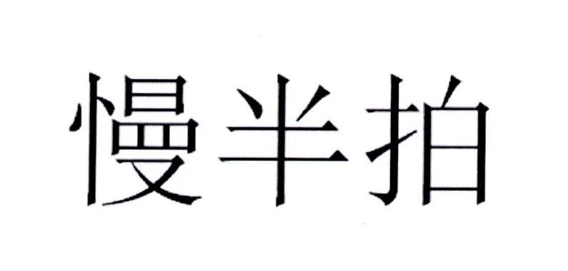 河南慢半拍电子商务有限公司