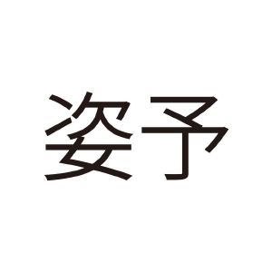 橴妤_注册号49924031_商标注册查询 天眼查