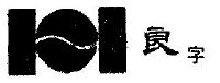 良字