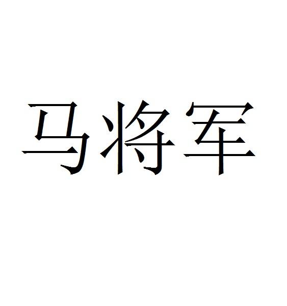 马将军