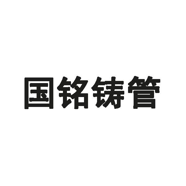 江苏国铭球墨铸管销售有限公司