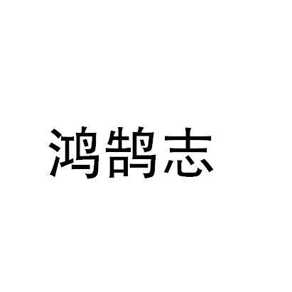 鸿鹄志