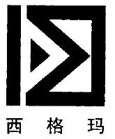 西格玛