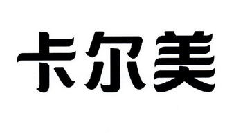 卡尔美_注册号32516057_商标注册查询 - 天眼查