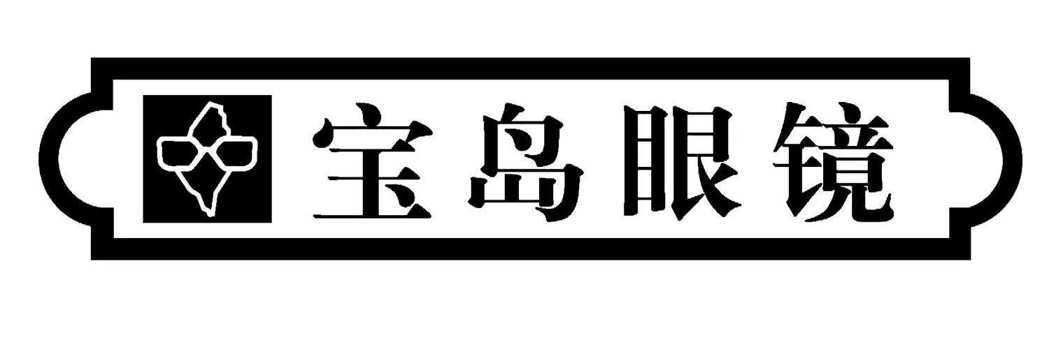 宝岛眼镜