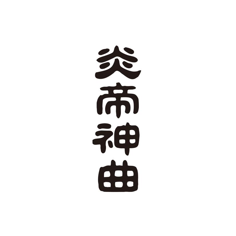 炎帝神曲